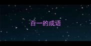百一的成语