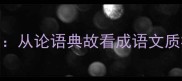 文质彬彬见修养从论语典故看成语文质彬彬的智慧人生