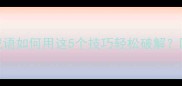 全网挑战打一成语如何用这5个技巧轻松破解附100个经典案例
