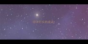 印字打头的成语