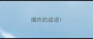 爆炸的成语