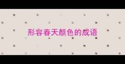 形容春天颜色的成语