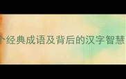 从字组成语10个经典成语及背后的汉字智慧附学习技巧