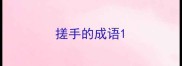 搓手的成语
