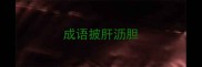 成语披肝沥胆