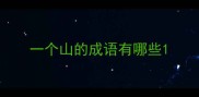 一个山的成语有哪些