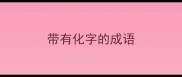 带有化字的成语
