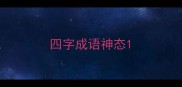 四字成语神态