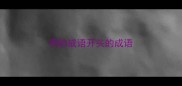 用的成语开头的成语
