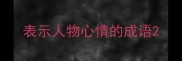 表示人物心情的成语