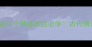 四字相爱成语这10个情感表达必学古代情话原来这么浪漫