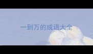 一到万的成语大全