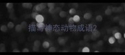 描写神态动物成语