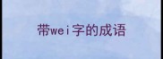 带wei字的成语