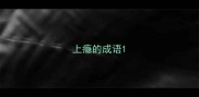 上瘾的成语