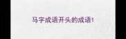 马字成语开头的成语