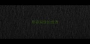 形容别致的成语