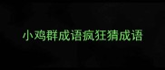 小鸡群成语疯狂猜成语