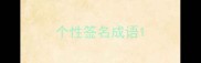个性签名成语