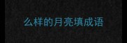 么样的月亮填成语