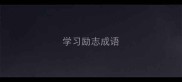 学习励志成语