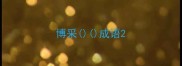 博采成语