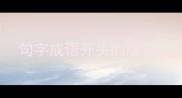 句字成语开头的成语