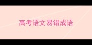 高考语文易错成语