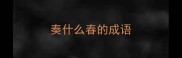 奏什么春的成语