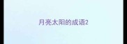 月亮太阳的成语