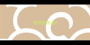 仓促的成语