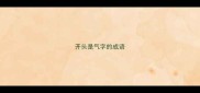 开头是气字的成语