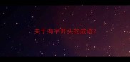 关于有字开头的成语