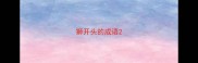 狮开头的成语