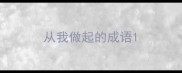 从我做起的成语