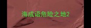 海成语危险之地