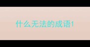 什么无法的成语