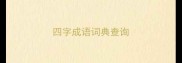 四字成语词典查询