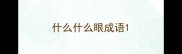 什么什么眼成语