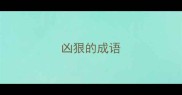 凶狠的成语