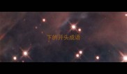 下的开头成语