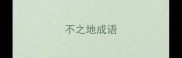 不之地成语