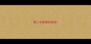 第二字是圈的成语