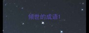 倾世的成语