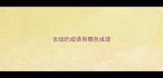 含绌的成语有哪些成语