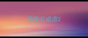 风变云成语