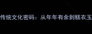 年糕成语中的传统文化密码从年年有余到糕衣玉食的民俗智慧