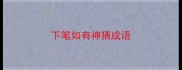 下笔如有神猜成语