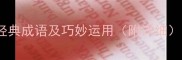 10个以布开头的经典成语及巧妙运用附详细成语学习指南