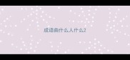 成语曲什么人什么